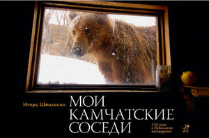 Книга "Мои камчатские соседи" Игорь Шпилёнок