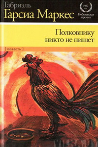 Габриэль Гарсиа Маркес. Полковнику никто не пишет