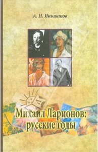 А. Иньшаков: Михаил Ларионов: русские годы