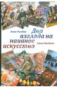 Рылёва, Балдина: Два взгляда на наивное искусство