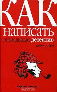 Прочитать книгу  "Как написать гениальный детектив", автор  Джеймс Н. Фрэй.