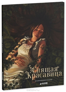 Спящая красавица. Шарль Перро