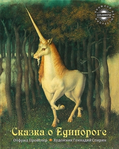 Сказка о Единороге. Отфрид Пройслер