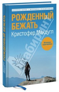 Кристофер Макдугл: Рождённый бежать