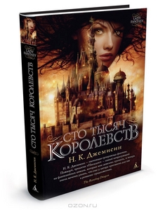Сто Тысяч Королевств. Н. К. Джемисин