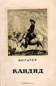 Книга "Кандид или оптимизм", автор Вольтер. Подарочное издание.