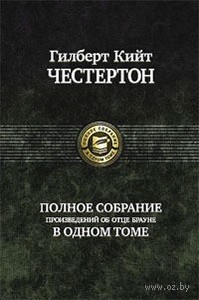 Книгу "Полное собрание произведений об отце Брауне", автор Гилберт Кийт Честертон.