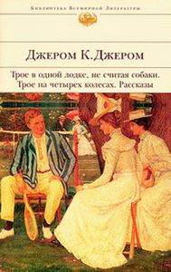 Книгу Джером К. Джером. Трое в одной лодке , не считая собаки. Трое на четырех колесах