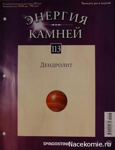 Энергия камней № 113 Дендролит