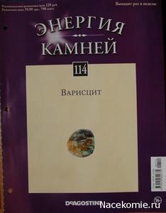 Энергия камней № 114 Варсицит