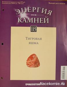 Энергия камней № 115 Тигровая яшма