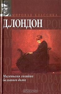 С. книгу Д. Лондона "Маленькая хозяйка большого дома".