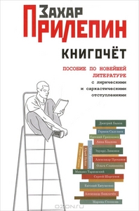 Читать книгу Книгочет: пособие по новейшей литературе с лирическими и саркастическими отступлениями - Захар Прилепин