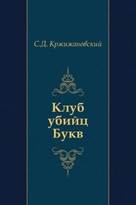 книга Сигизмунд Кржижановский "Клуб убийц Букв"