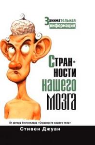 Читать книгу С. Джуан "Странности нашего мозга".