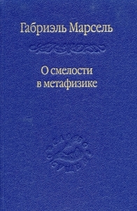 "О смелости в метафизике"