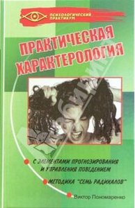 Пономаренко В.В Практическая характерология с элементами прогнозирования и управления поведением. Методика «семь радикалов».