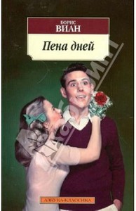 книгу "Пена дней" Б.Виана