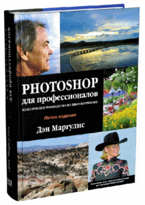 Книга: Photoshop для профессионалов: классическое руководство по цветокоррекции + CD