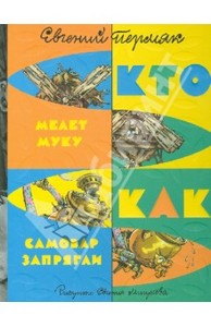 Книга "Кто мелет муку. Как самовар запрягли" - Евгений Пермяк. Купить книгу, читать рецензии | ISBN 978-5-9268-1502-0 | Лабиринт