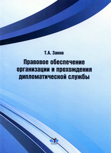 Занко Т.А. «Правовое обеспечение организации и прохождения дипломатической службы: учеб. пособие»