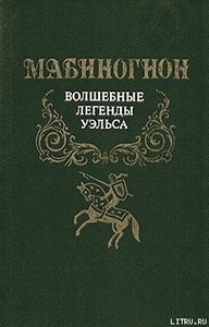 Книга "Мабиногион. Легенды средневекового Уэльса"