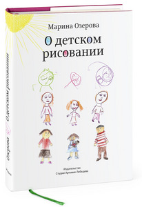 Книга "О детском рисовании"