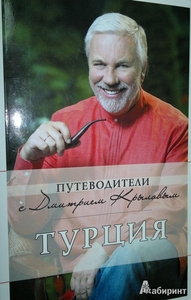 Путеводитель по Турции с Д.Крыловым