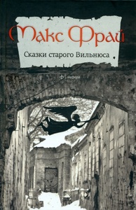 Макс Фрай "Сказки старого Вильнюса I,II,III"