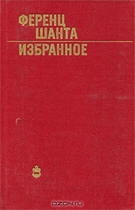 Ференц Шанта. Избранное