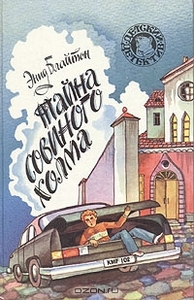 Энид Блайтон "Тайна Совиного холма"