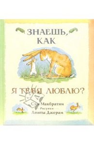 Книга "Знаешь, как я тебя люблю?" - Сэм Макбратни. ОГИ - ISBN 5-94282-334-0