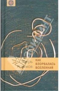 Игорь Новиков: Как взорвалась Вселенная