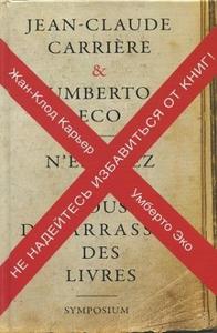 Жан-Клод Карьер, Умберто Эко "Не надейтесь избавиться от книг!"