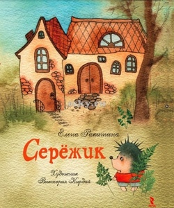 Книжка "Сережик"