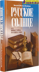 "Русское Солнце, или Новые тайны русского слова". Ирзабеков Василий (Фазиль).