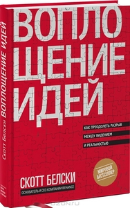 Скотт Белски: "Воплощение идей. Как преодолеть разрыв между видением и реальностью"