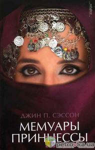 Джин П. Сэссон -Мемуары принцессы