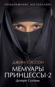 Джин П. Сэссон-Дочери Султаны