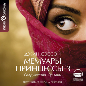 Джин П. Сэссон-Содружество Султаны