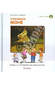 Книга "Открываем Моне"