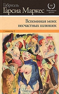 Габриэль Гарсия Маркес "Вспоминая моих несчастных шлюшек"