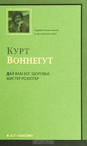 Дай вам бог здоровья, мистер Розуотер!