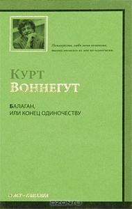 Балаган, или конец одиночеству