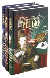 Райнер Рильке: Собрание сочинений в 3-х томах