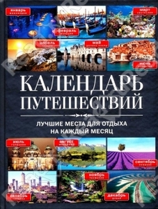 Календарь путешествий. Лучшие места для отдыха на каждый месяц