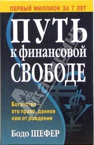 Бодо Шефер "Путь к финансовой свободе"