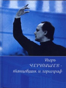 Книга "Игорь Чернышёв - танцовщик и хореограф"