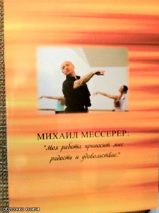Книга "Михаил Мессерер: "Моя работа приносит мне радость и удовольствие"