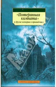 "Потерянная комната" и другие истории о привидениях